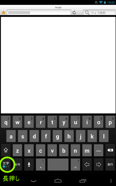 Nexus7ローマ字入力から長押し