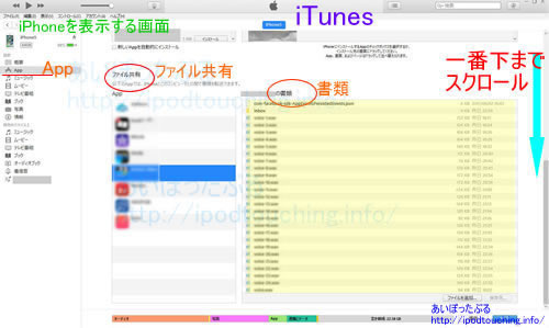 iTunesのiPhone表示画面でファイル共有、書類