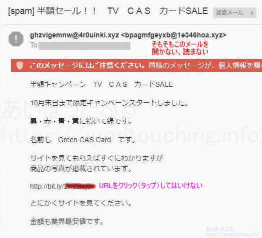 迷惑メール 半額セール Tv C A S カードsale Yahoo メールにだけ届く あいぽったぶる