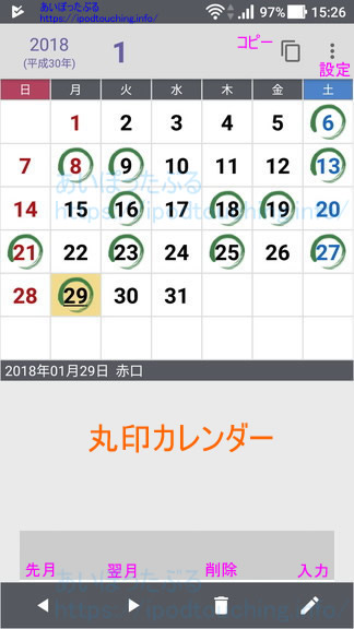 丸印カレンダー レビュー 日付に丸をつけるアプリの使い方と設定方法 Android4 1以上 あいぽったぶる
