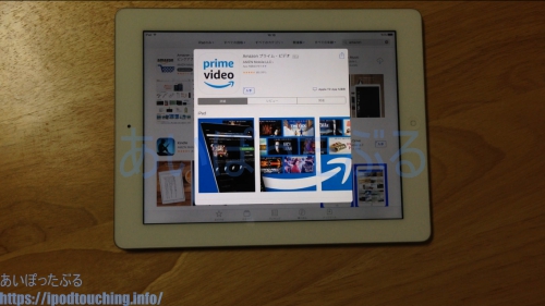 iPadでAppstoreアプリ「amazonプライムビデオ」