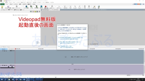 VideoPad無料版、起動直後の画面