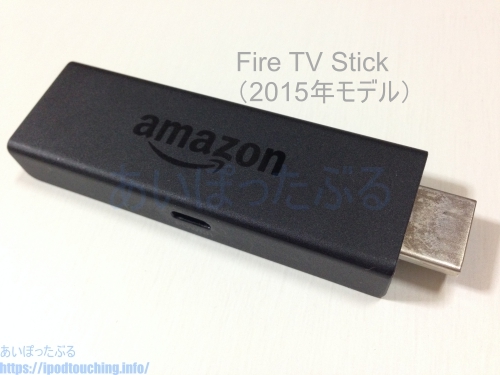 Fire TV Stick（2015年モデル）