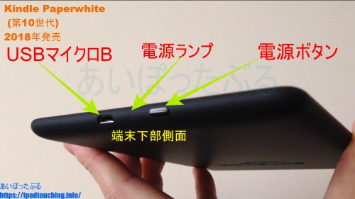 Kindle Paperwhite (2018・第10世代) の装備。電源ボタン、USBポート