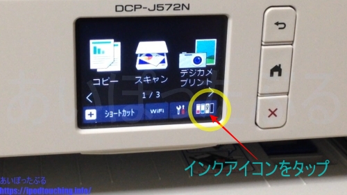 DCP-J572Nディスプレイのインク残量アイコン