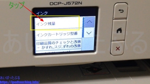 プリンター PRIVIO DCP-J572Nディスプレイ「インク残量」をタップ