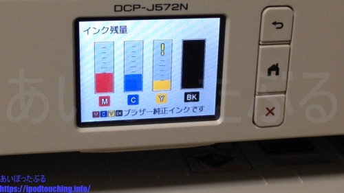 プリンター PRIVIO DCP-J572N本体ディスプレイ「インク残量」表示
