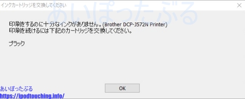 「印刷するのに十分なインクがありません」パソコン警告表示 DCP-J572N