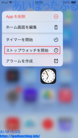 ストップウォッチのショートカット起動（iOS）