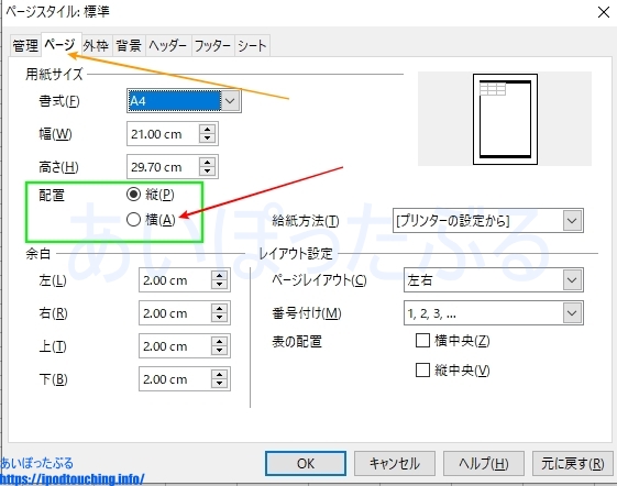 配置を横向きにする設定（Openoffice Calc）