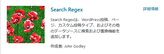 Search Regex（WordPressプラグイン）