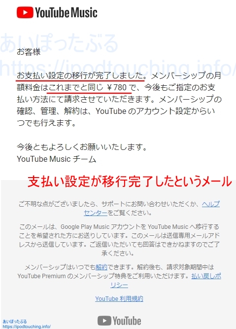 YouTube Musicに支払い設定が移行完了のメール