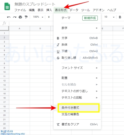 メニューから「条件付き書式」（Googleスプレッドシート）