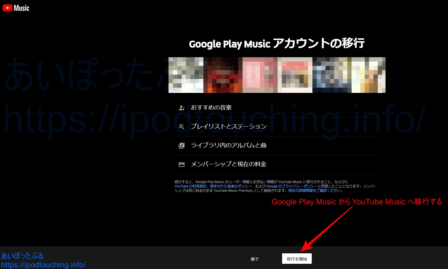 Google Play Music アカウントの移行