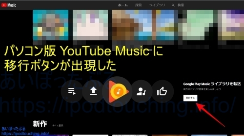 パソコン版YouTube Musicに移行ボタンが出現した