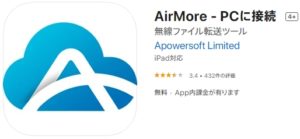 AirMoreアプリ（iOS）
