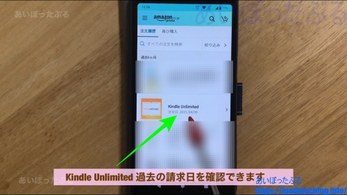 Kindle Unlimited 過去の請求日（Amazonショッピングアプリ）