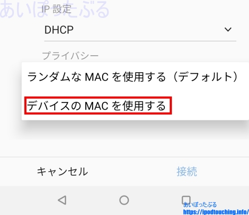 デバイスのMACを使用する（Android10）