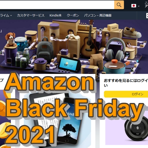 Amazonブラックフライデー（2021）