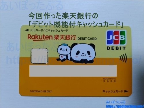 「楽天銀行パンダデビットカード（JCB）」デビット機能付キャッシュカード