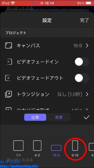 Perfect Video「比率」16：9から9：16を選択