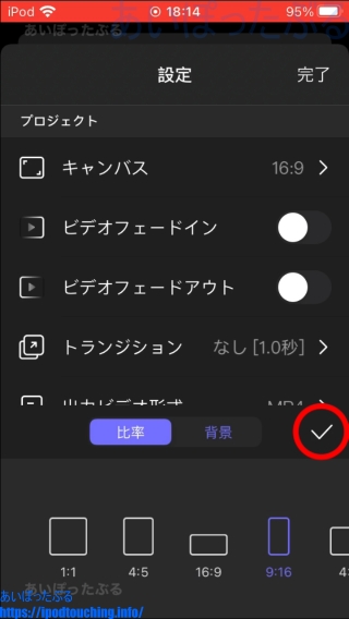 Perfect Videoで比率の決定（チェックマーク）