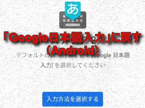 「Google日本語入力に戻す（Android）」