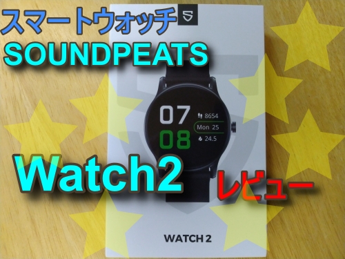 SOUNDPEATS スマートウォッチ Watch2【購入】レビュー