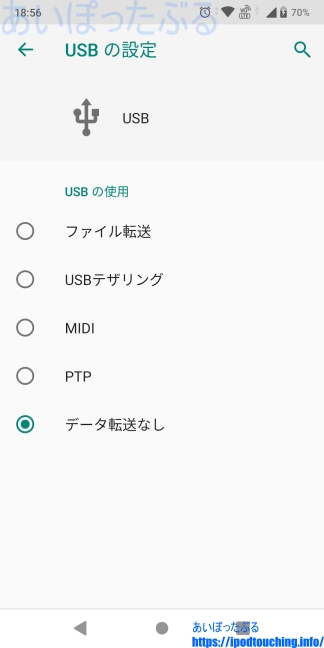 AndroidでUSBの設定「データ転送なし」