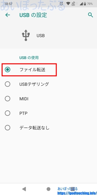 AndroidでUSBの設定「ファイル転送」
