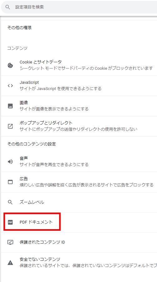 Chrome「PDFドキュメント」設定