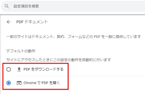 「ChromeでPDFを開く」（PDFドキュメント）設定