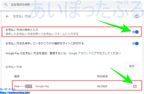 Chromeブラウザ「お支払い方法」