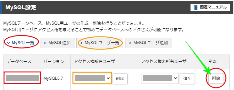 「MySQL設定」削除（エックスサーバー）