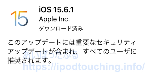 【iOS 15.6.1】iPod touch（第7世代）をソフトウェアアップデート