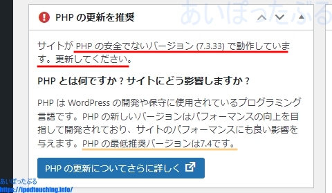 WordPress管理画面「PHPの更新を推奨」