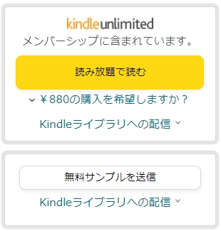 Kindle Unlimited「読み放題で読む」ボタンと「無料サンプルを送信」ボタン