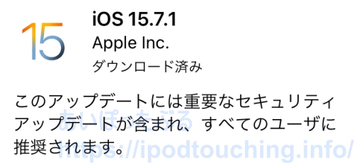 【iOS 15.7.1】iPod touch（第7世代）をソフトウェアアップデート