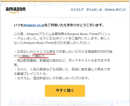 メール「【お知らせ】Amazon Music Primeがリニューアル」