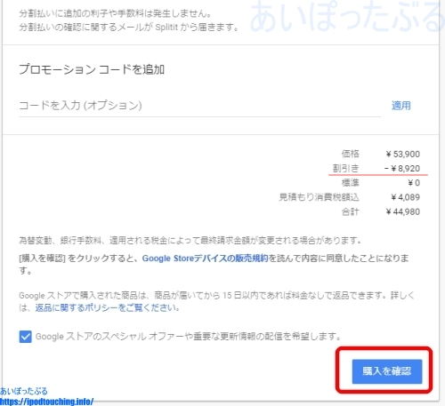 「購入を確認」注文画面（Googleストア）