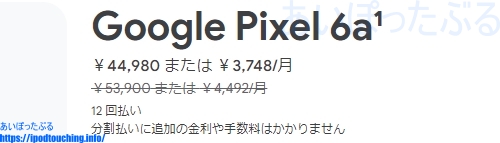 Google Pixel 6a（注文画面・価格・12回払い）