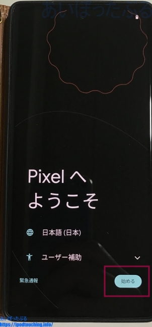 「Google Pixel 6a」開封後の初期設定