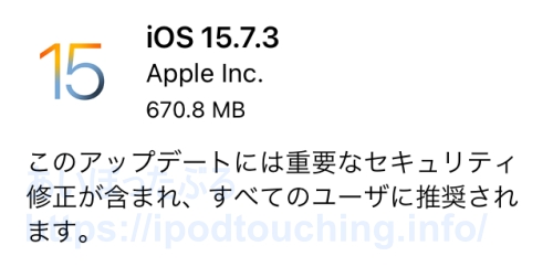 【iOS 15.7.3】iPod touch（第7世代）をソフトウェアアップデート