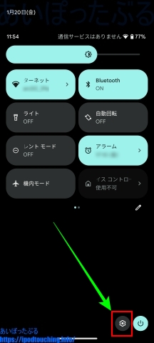 クイック設定にある設定ボタン（Pixel 6a・Android 13）