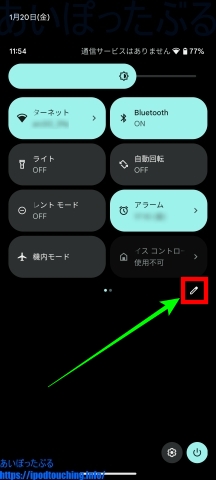 クイック設定の並べ替え編集ボタン（Pixel 6a・Android 13）