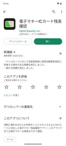 アプリ「電子マネーICカード残高確認」（Google Play）