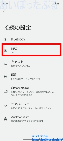NFC（ON）「接続の設定」（Pixel 6a・Android 13）