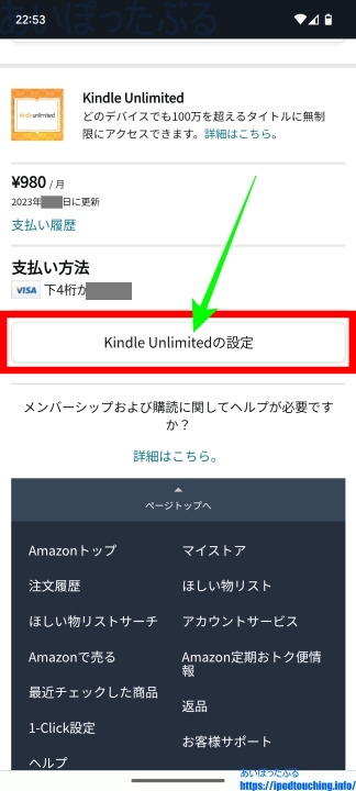 「Kindle Unlimitedの設定」（amazon.co.jp）スマホ画面