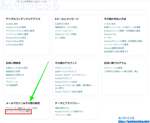 「メンバーシップおよび購読」（amazon.co.jp）パソコン画面