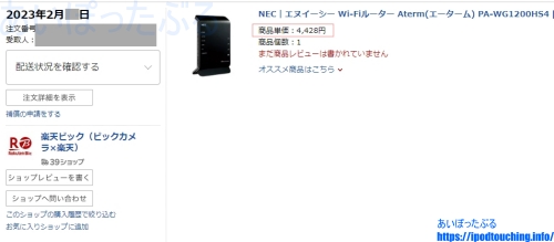「WiFiルーター Aterm PA-WG1200HS4」購入した楽天ビック注文明細
